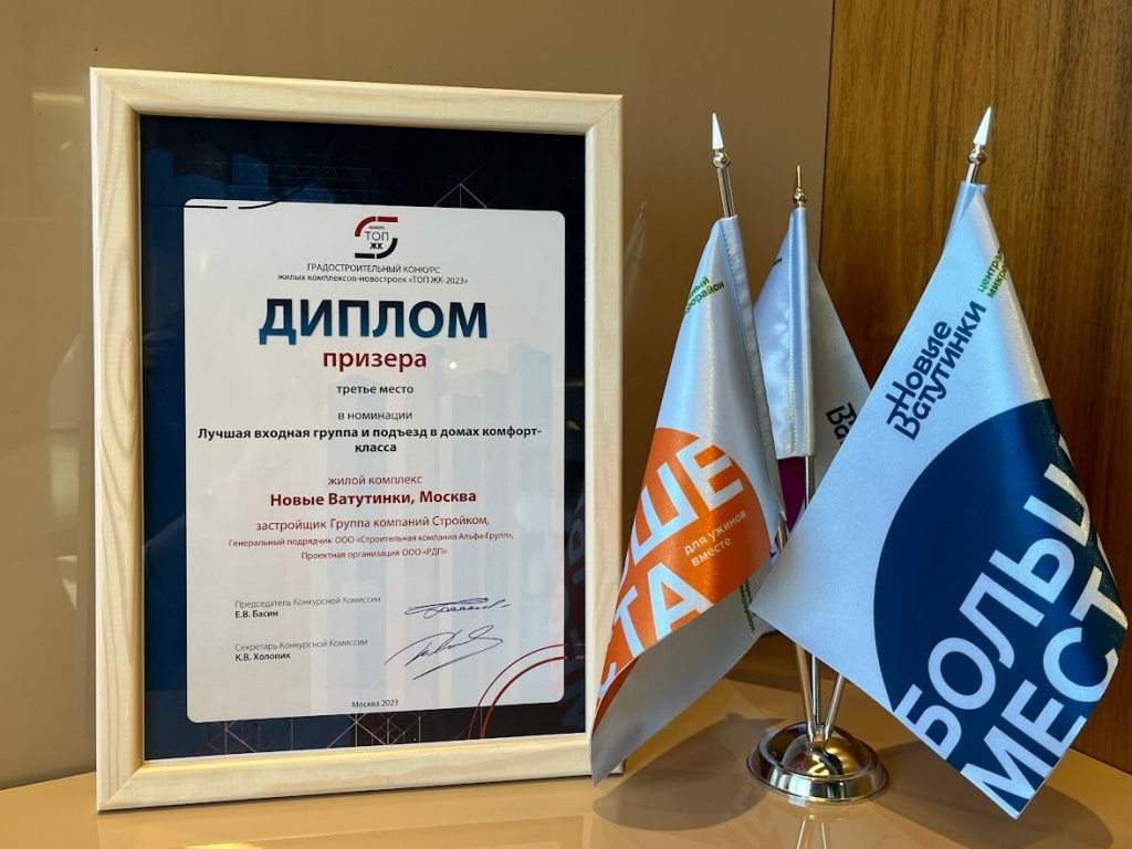 Район Новые Ватутинки стал призёром конкурса ТОП ЖК-2023